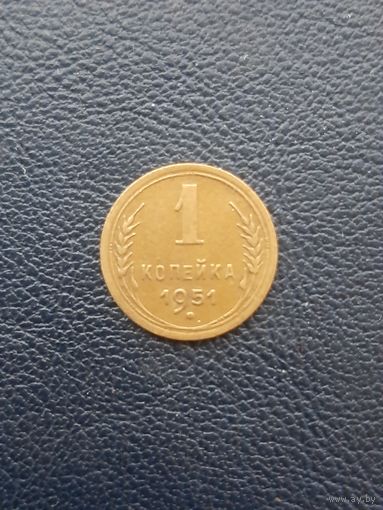 1 копейка 1951