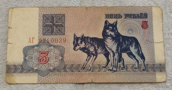 Беларусь 1992 5 рублей АГ