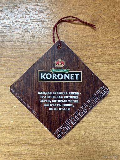 Подставка под пиво "Лидское / Лiдскае KORONET" No 1