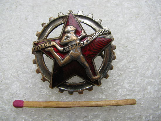 Знак. Готов к труду и обороне. тяжёлый, булавка, МонДвор