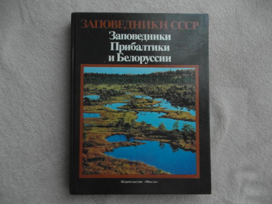Заповедники Прибалтики и Белоруссии. Сер: Заповедники СССР. Под редакцией В.Е. Соколова, Е.Е. Сыроечковского. М. Мысль 1989г.