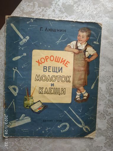 Г.Люшнин"Хорошие вещи молоток и клещи"\030