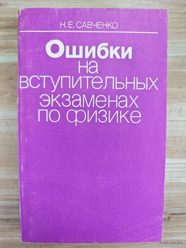 Н.Е. Савченко. Ошибки на вступительных экзаменах по физике