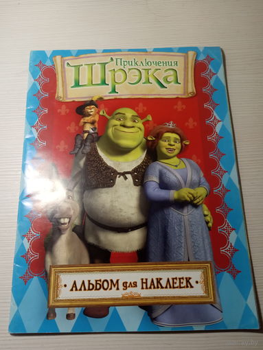 Альбом для наклеек  Приключения Шрэка