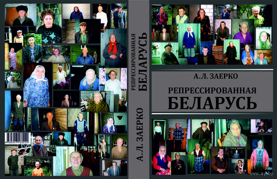 А. Заерко, Репрессированная Беларусь, 2-е издание 2025 г. В ЭЛЕКТРОННОМ ФОРМАТЕ, (исправленное и дополненное), 771 стр.
