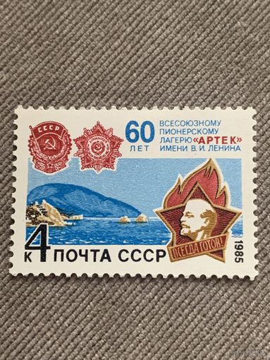 СССР 1985. 60 лет всесоюзному пионерскому лагерю Артек