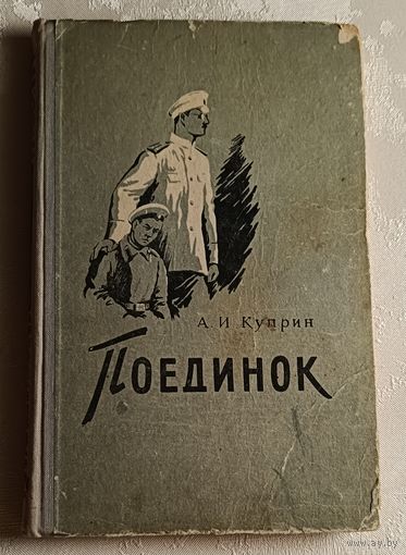 Куприн Александр. Поединок. 1956