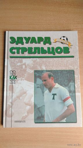 Александр Нилин. Эдуард Стрельцов. Биографический очерк.Почтой не высылаю.