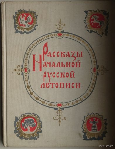 Рассказы Начальной русской летописи