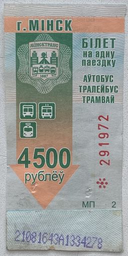 Талон (билет) на проезд автобус, тролейбус, трамвай Минск. Номинал 4500 рублей. Серия МП, ТП. Цена за 1 шт.