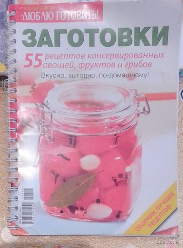 Заготовки.55 рецептов консервировнных овощей,фруктов и грибов.