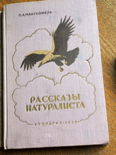 Мантейфель П. А. Рассказы натуралиста.  Художник А. Комаров. 1958г.