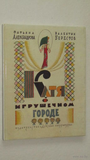 В.Берестов"Катя в игрушечном городе"/1