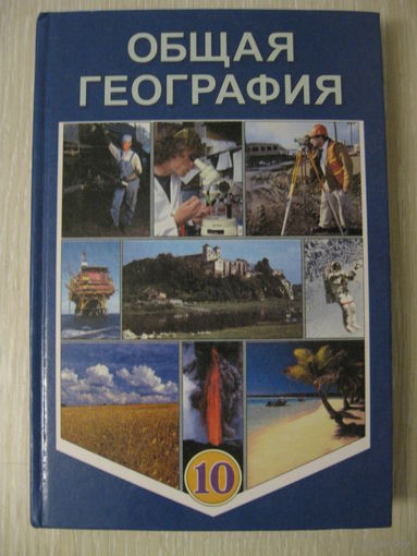 Общая география. 10 класс. 2004г.