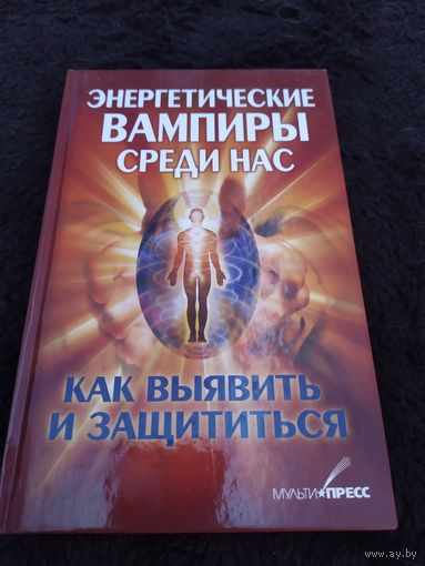 Энергетические вампиры среди нас. Как выявить и защититься