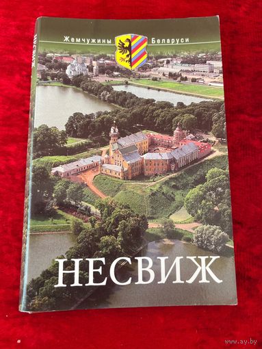 Несвиж. 2006 год. 15 открыток