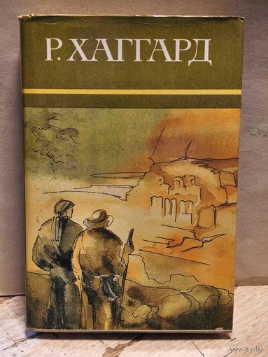 Хаггард Г.Р. - Собрание сочинений (Том 1)