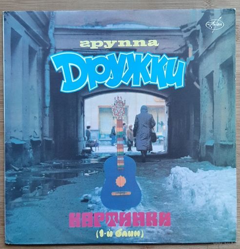 Дружки - Картинки 1-й блин
