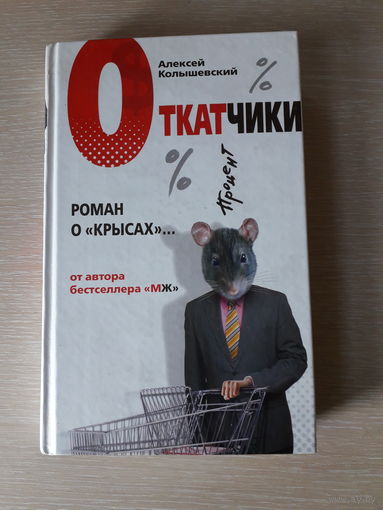 Алексей Колышевский "Откатчики". Роман о "крысах"