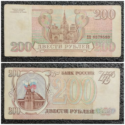 200 рублей Россия 1993 г. серия ПВ