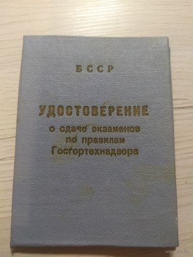 Удостоверение БССР\1