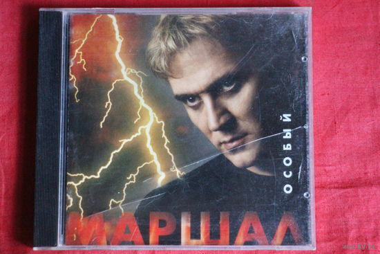 Маршал – Особый (2001, CD)