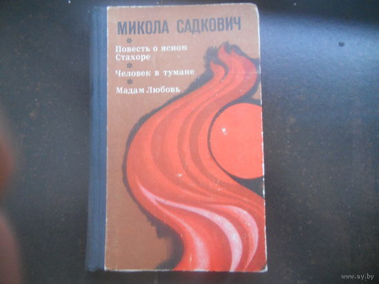 Микола Садкович "Повесть о ясном Стахоре. Человек в тумане. Мадам Любовь"