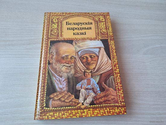 Беларускія народныя казкі - КАК НОВАЯ - на беларусскай мове - м. Валынец - Белорусские народные сказки на белорусском языке рис. Волынец - Юнацтва