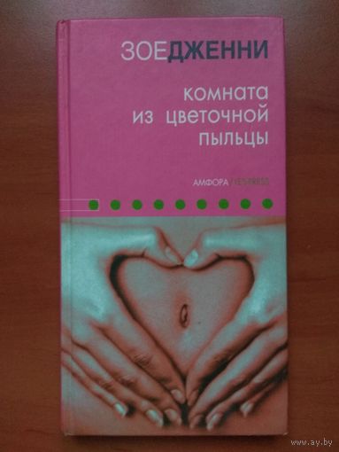 Зое Дженни. КОМНАТА ИЗ ЦВЕТОЧНОЙ ПЫЛЬЦЫ.