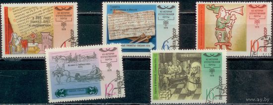 СССР 1978г История почты. 5м-гаш (АНД