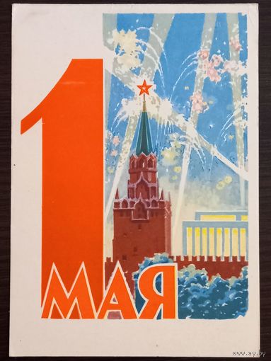 Антонченко 1 мая 1962 г. Открытка СССР