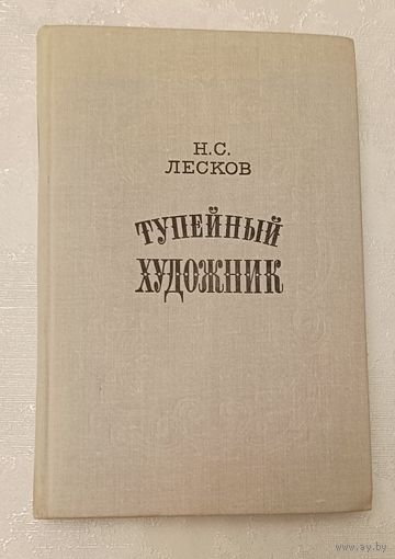 Лесков Николай. Тупейный художник. 1979