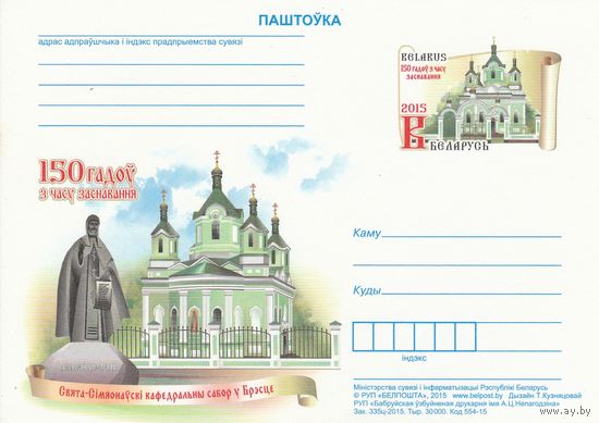 Беларусь 2015 ПК с ОМ 150 лет со времени основания Свято-Симеоновского кафедрального собора в Бресте (алб)