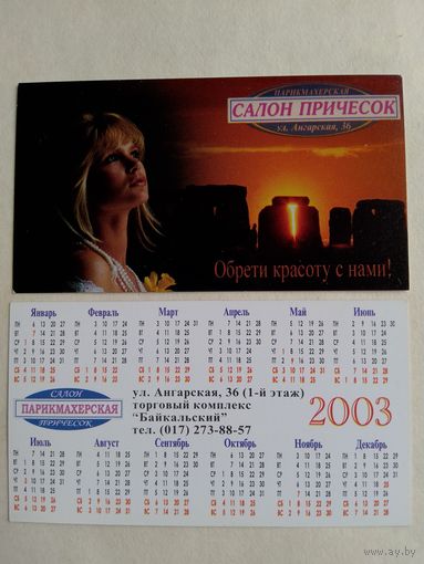 Карманный календарик. Минск. Парикмахерская. 2003 год