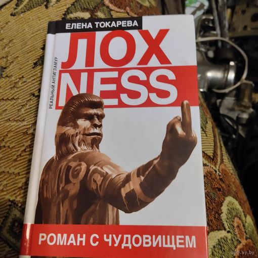 ЛОХNESS. Елена Токарева.  Роман с чудовищем.
