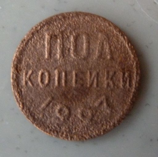 1/2 копейки 1927