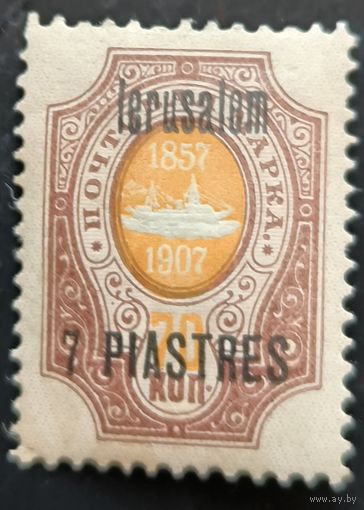 Российская Империя. Русская почта в Турции (Левант). Надпечатка "Jerusalem".