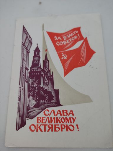 Потовая карточка "Слава великому Октябрю!", художник А.Калашников,  1966г.