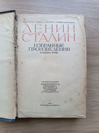 Ленин Сталин избранные произведения в 1 томе 1935 год Аукцион с рубля
