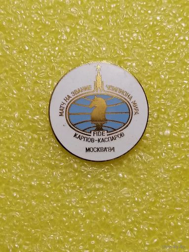 Шахматы. Матч на звание Чемпиона Мира. FIDE. Карпов-Каспаров. Москва 1984.