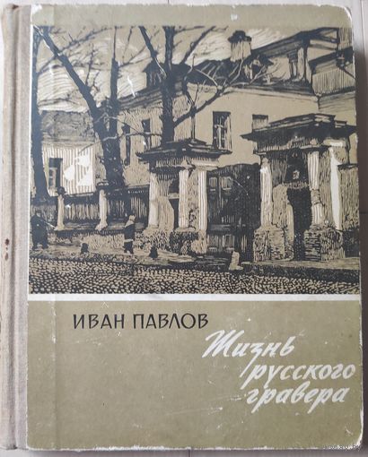 Иван Павлов "Жизнь русского гравера"