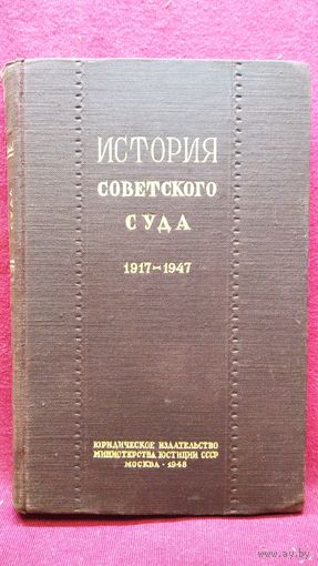 М.В. Кожевников  История советского суда 1917-1947 годы