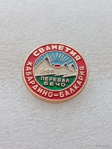 Туризм. Сванетия. Кабардино-Балкария. Перевел Бечо. #-VI-08