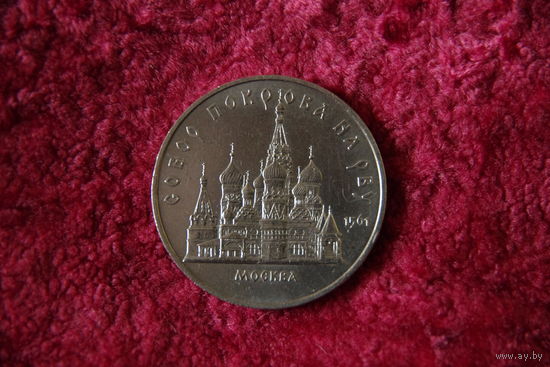 5 рублей Собор Покрова на Рву