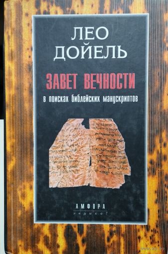 Лео Дойель "Завет вечности. В поисках библейских манускриптов"