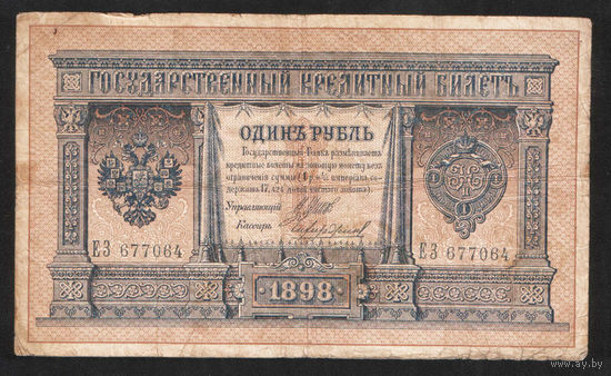 1 рубль 1898 Шипов Чихиржин ЕЗ 677064 #0026