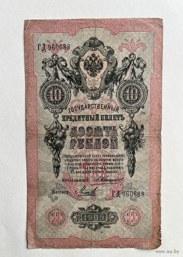 10 рублей 1909 Коншин
