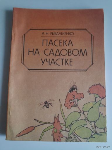А. Н. Рыбальченко. Пасека на садовым участке.