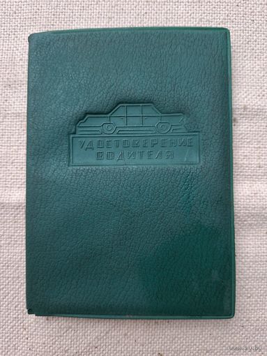 Обложка удостоверение водителя ,1950 года