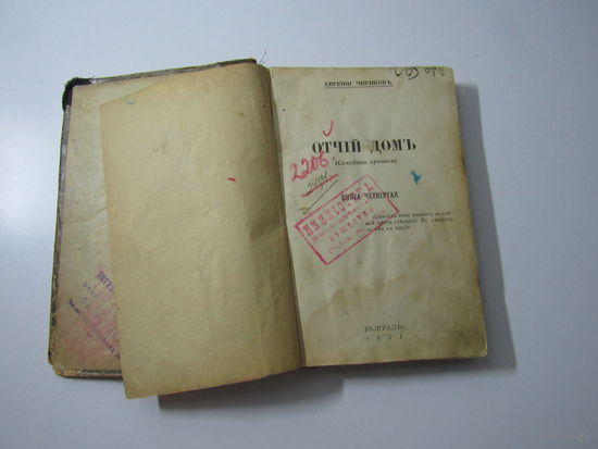 Чириков Евгений. Отчий дом. Семейная хроника книга 4.